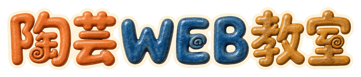 陶芸WEB教室