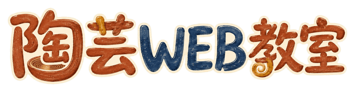 陶芸WEB教室